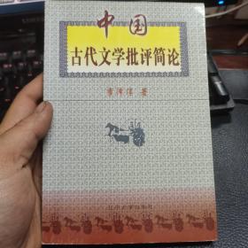 中國古代文學批評簡論