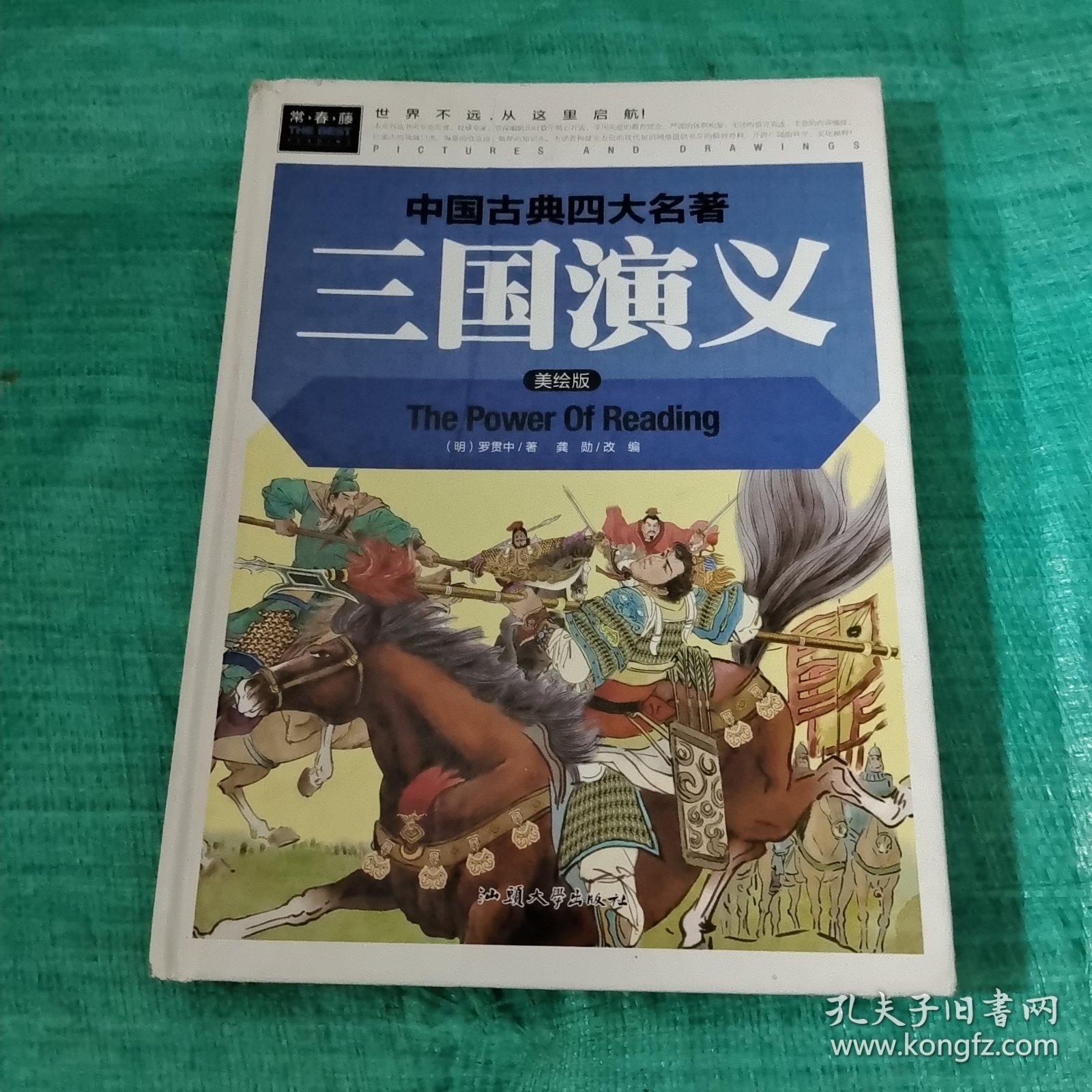 三国演义（美绘版）/中国古典四大名著