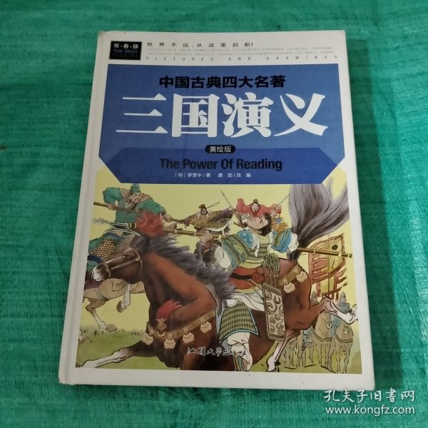 三国演义（美绘版）/中国古典四大名著