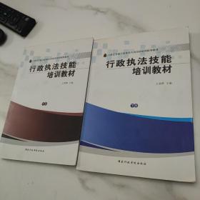 行政执法技能培训教材 中下两册