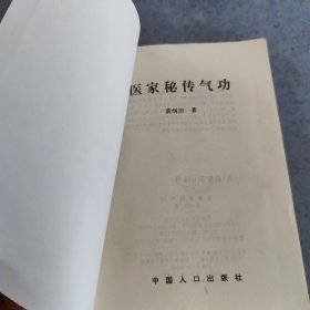 医家秘传气功