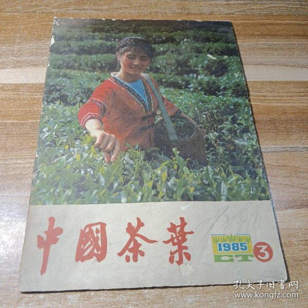 中国茶叶1985年第3期