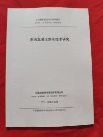 泡沫混凝土防水技术研究，2019