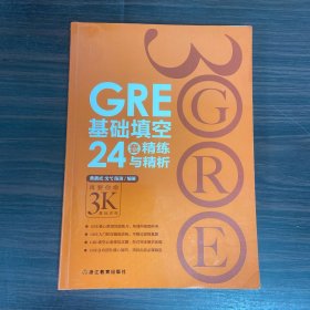 GRE基础填空24套精练与精析