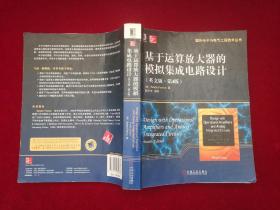 国外电子与电气工程技术丛书：基于运算放大器的模拟集成电路设计（英文版·第4版）小16开