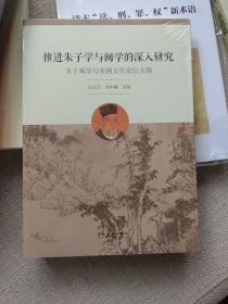 推进朱子学与闽学的深入研究：朱子闽学与亚洲文化论坛文集