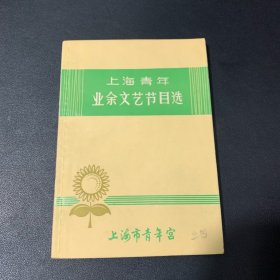 上海青年业余文艺节目选