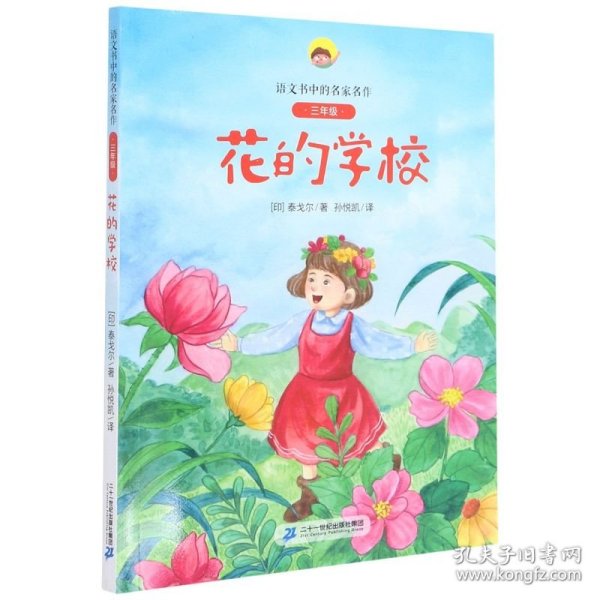 花的学校(附阅读指导手册3年级)/语文书中的名家名作