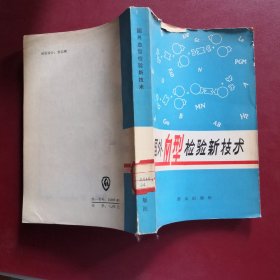 国外血型检验新技术