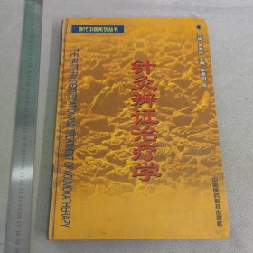 针灸辩证治疗学