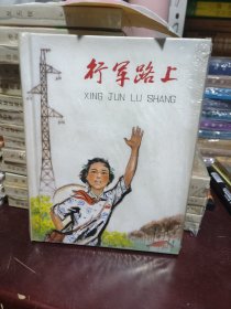 行军路上