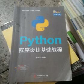 包邮  Python程序设计基础教程