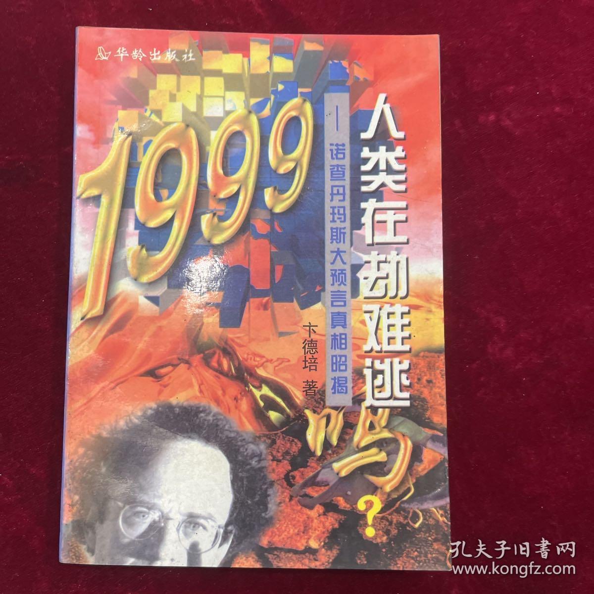 1999人类在劫难逃吗?:诺查丹玛斯大预言真相昭揭