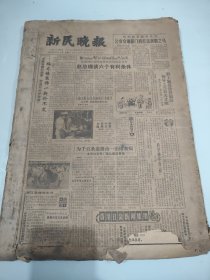 新民晚报1985年11月缺1日，3日，6日至10日