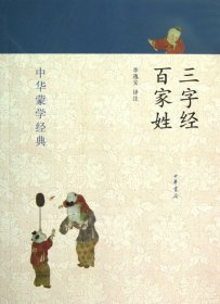 中华蒙学经典：三字经、百家姓