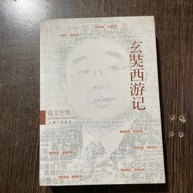 钱文忠集：玄奘西游记