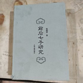 前后七子研究