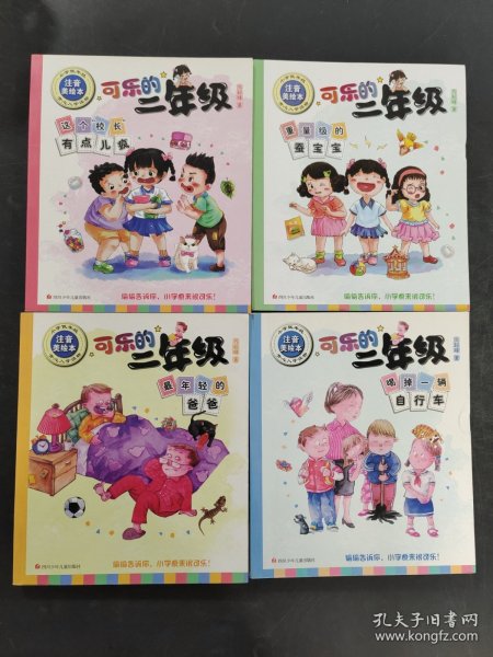 可乐的二年级