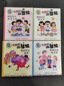 可乐的二年级