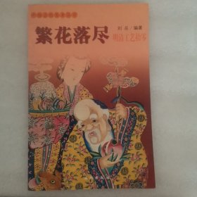 繁花落尽(明清工艺拾零)（中国古代美术丛书）