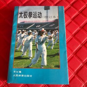 太极拳运动