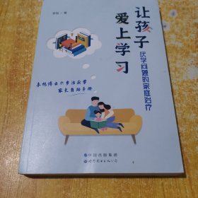 让孩子爱上学习：厌学问题的家庭治疗