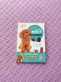 贵宾犬养护全程指导（全彩图解版）/我的宠物书