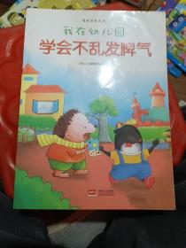 我在幼儿园-情商培养系列（全8册）