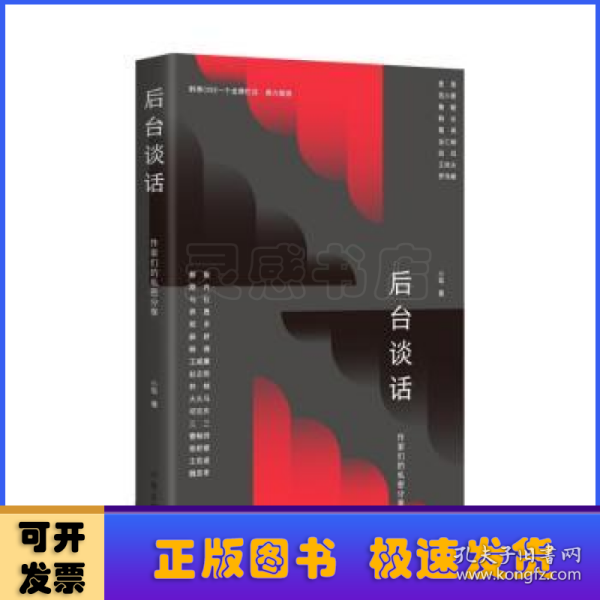 后台谈话（韩寒one一个金牌栏目·鼎力推荐，麦家、范小青、鲁敏、葛亮等二十余位作家的私密分享）