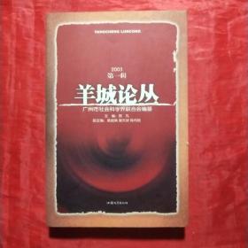 创刊号：羊城论丛 (第一辑)