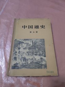 中国通史第五册 精装