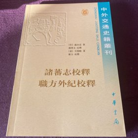 诸蕃志校释职方外纪校释