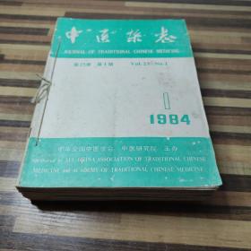 中医杂志 1984全年合订本