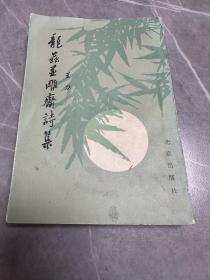 龙虫并雕斋诗集