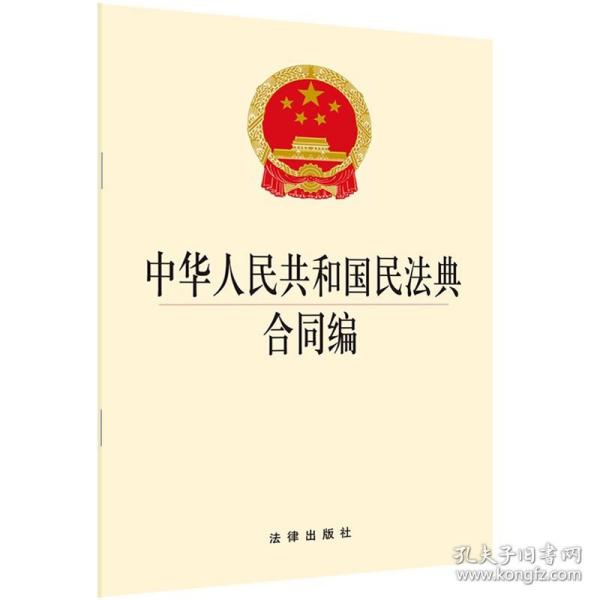 中华人民共和国民法典合同编