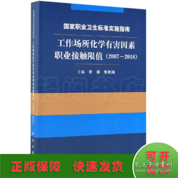 国家职业卫生标准实施指南.工作场所化学有害因素职业接触限值（2007～2018）