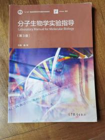分子生物学实验指导（第3版）/“十二五”普通高等教育本科国家级规划教材