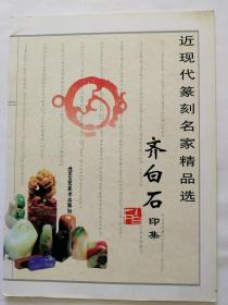 齐白石印集（近现代篆刻名家精品选）【大16开 2000年一版一印】