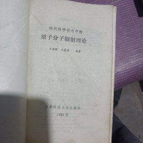 近代科学技术中的原子分子辐射理论