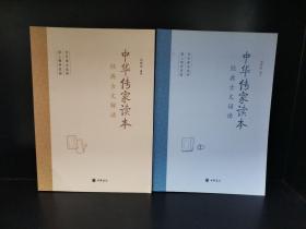 中华传家读本：经典古文诵读+中华传家读本：经典古文解读（两册合售）