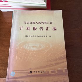 历届全国人民代表大会计划报告汇编