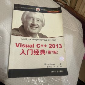 Visual C++ 2013入门经典（第7版）