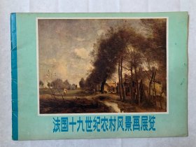 法国十九世纪农村风景画展览，上世纪七十年代展