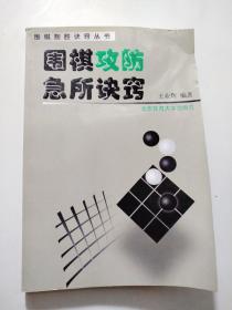 围棋攻防急所诀窍