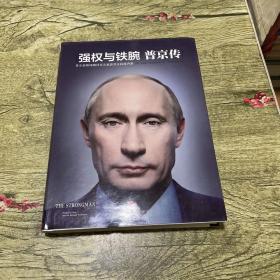 强权与铁腕 普京传