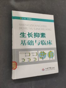 生长抑素基础与临床