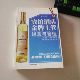 宾馆酒店金牌主管经营与管理 9787504461803