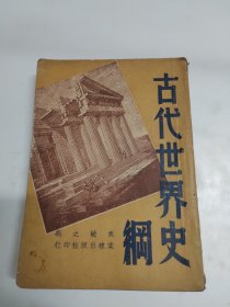 古代世界史纲