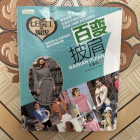 七日完工的编织 百变披肩