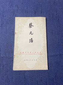 蔡元培〈中国历代名人传丛书〉